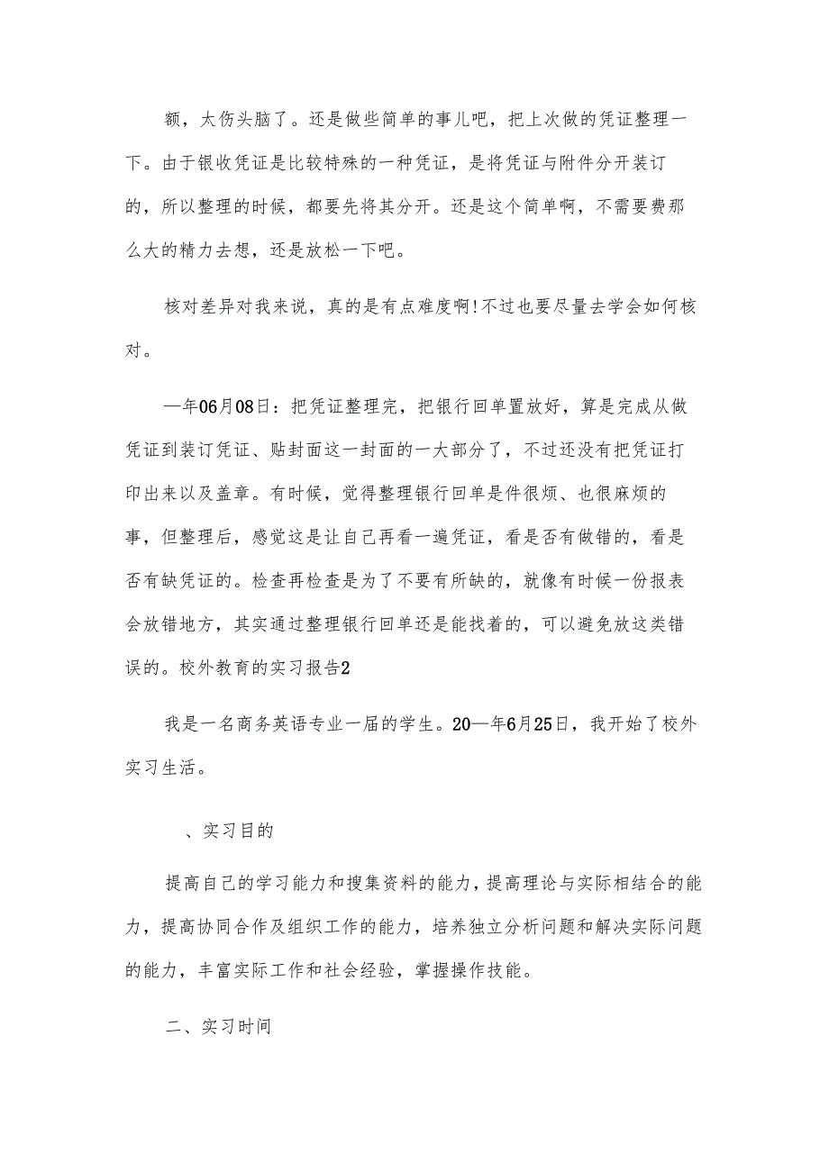 校外教育的实习报告.docx_第3页