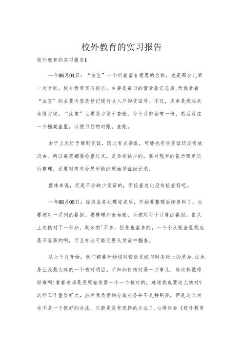 校外教育的实习报告.docx