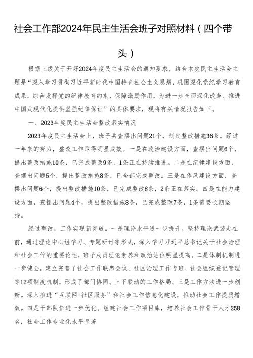 社会工作部2024年民主生活会班子对照材料（四个带头）.docx