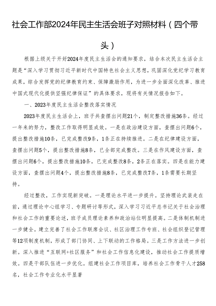 社会工作部2024年民主生活会班子对照材料（四个带头）.docx_第1页