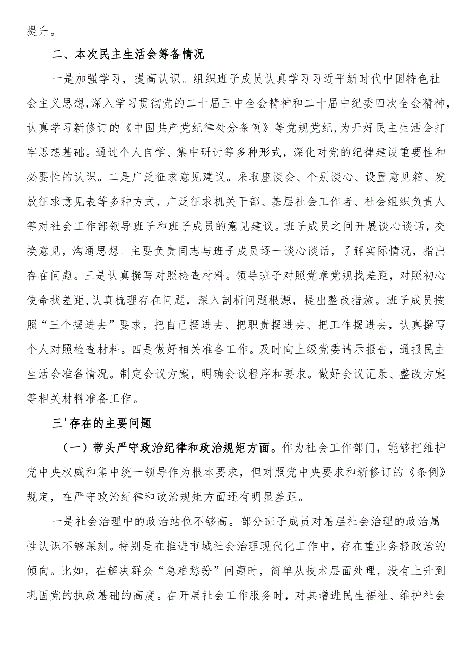 社会工作部2024年民主生活会班子对照材料（四个带头）.docx_第2页