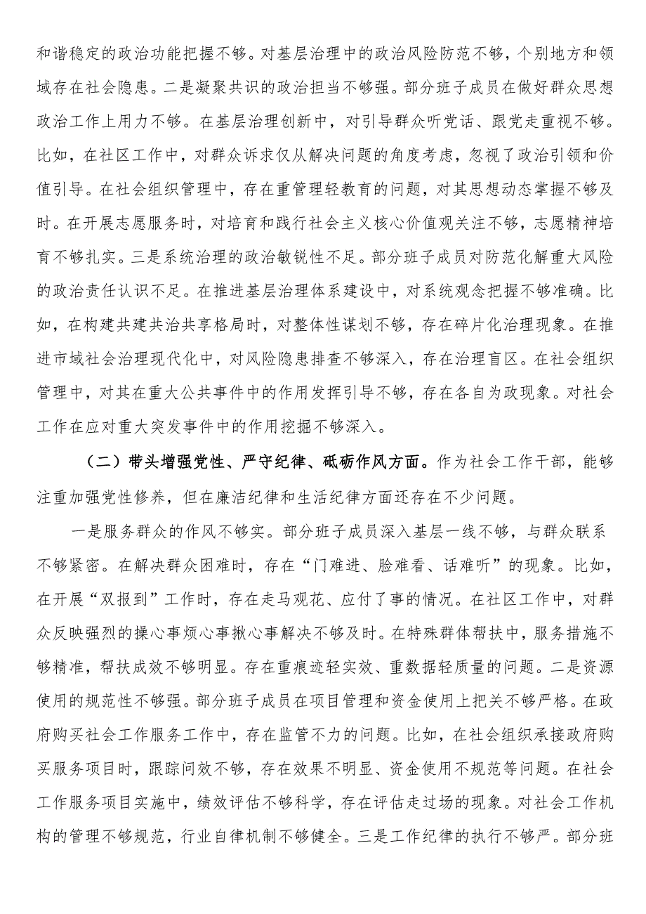社会工作部2024年民主生活会班子对照材料（四个带头）.docx_第3页