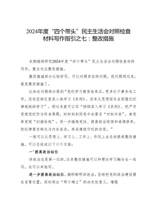 2024“四个带头”民主生活会对照检查材料.docx