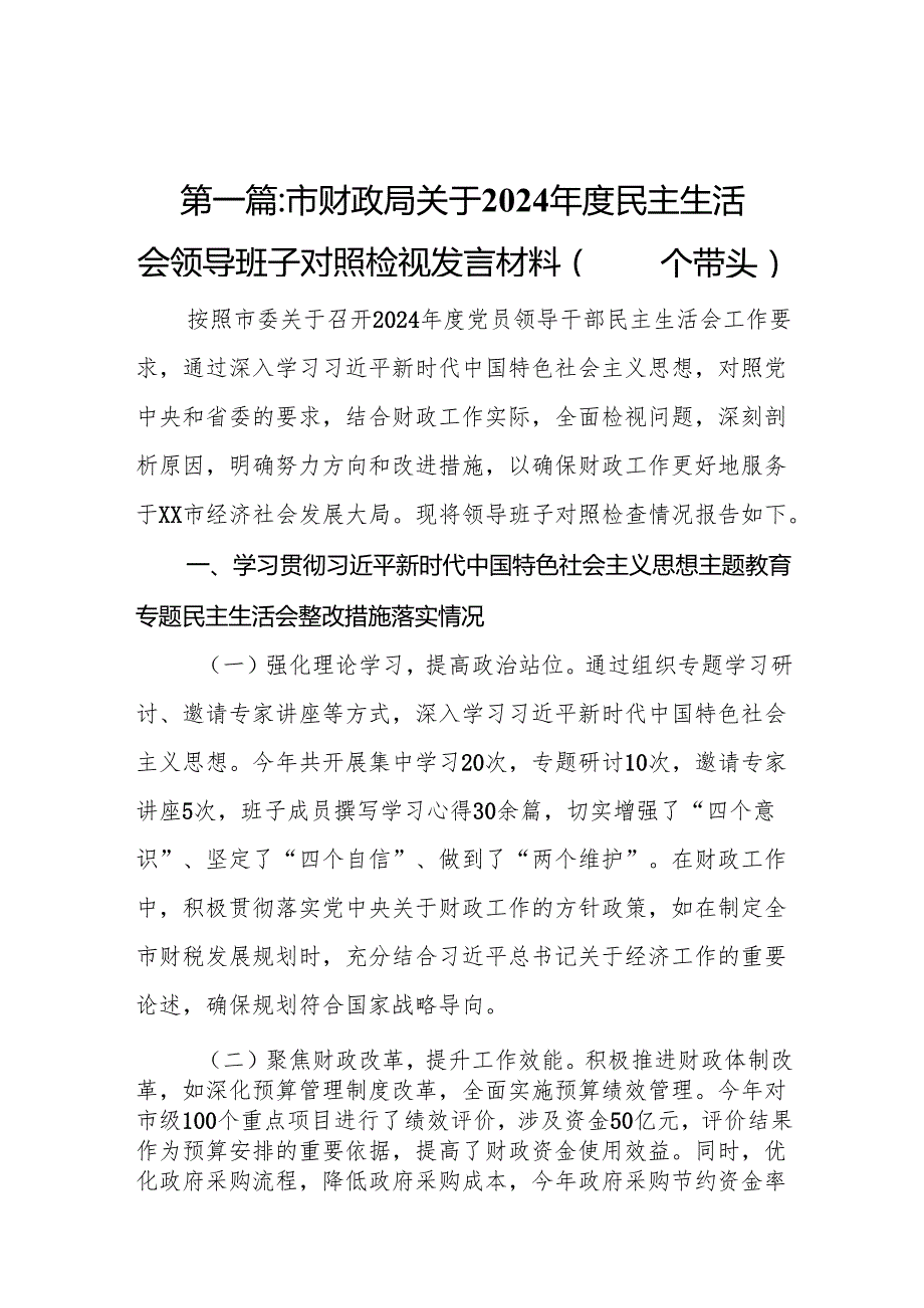 市财政局关于2024民主生活会领导班子对照检视发言材料（四个带头）10篇.docx_第2页
