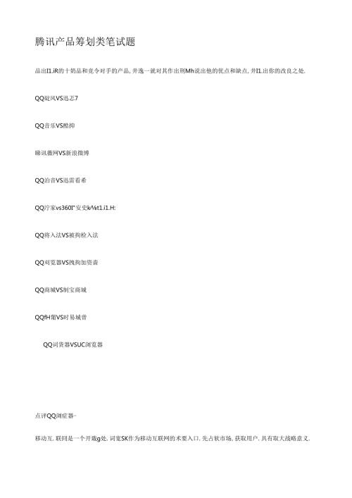 自己整理的腾讯产品策划类笔试面试题.docx