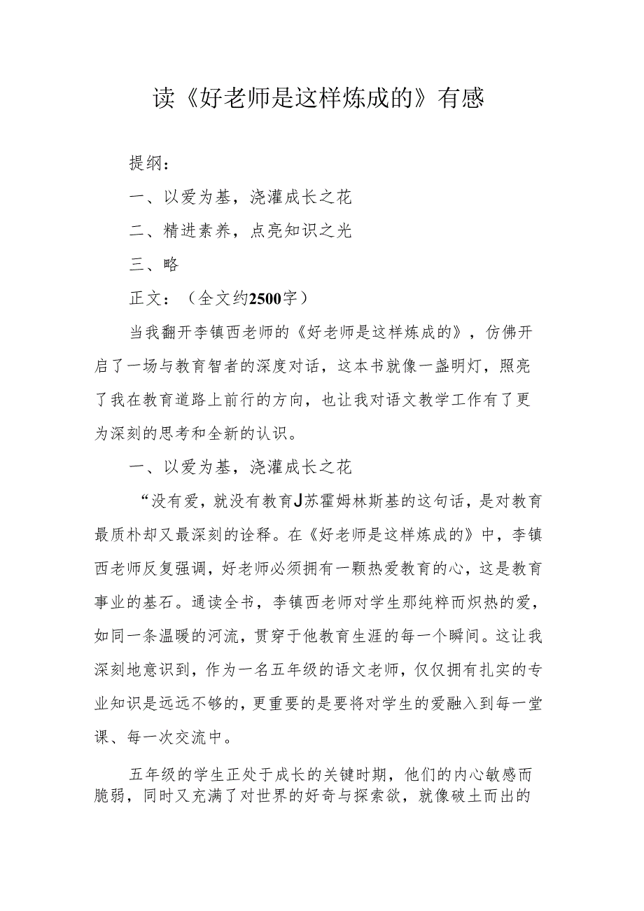 读《好老师是这样炼成的》有感.docx_第1页