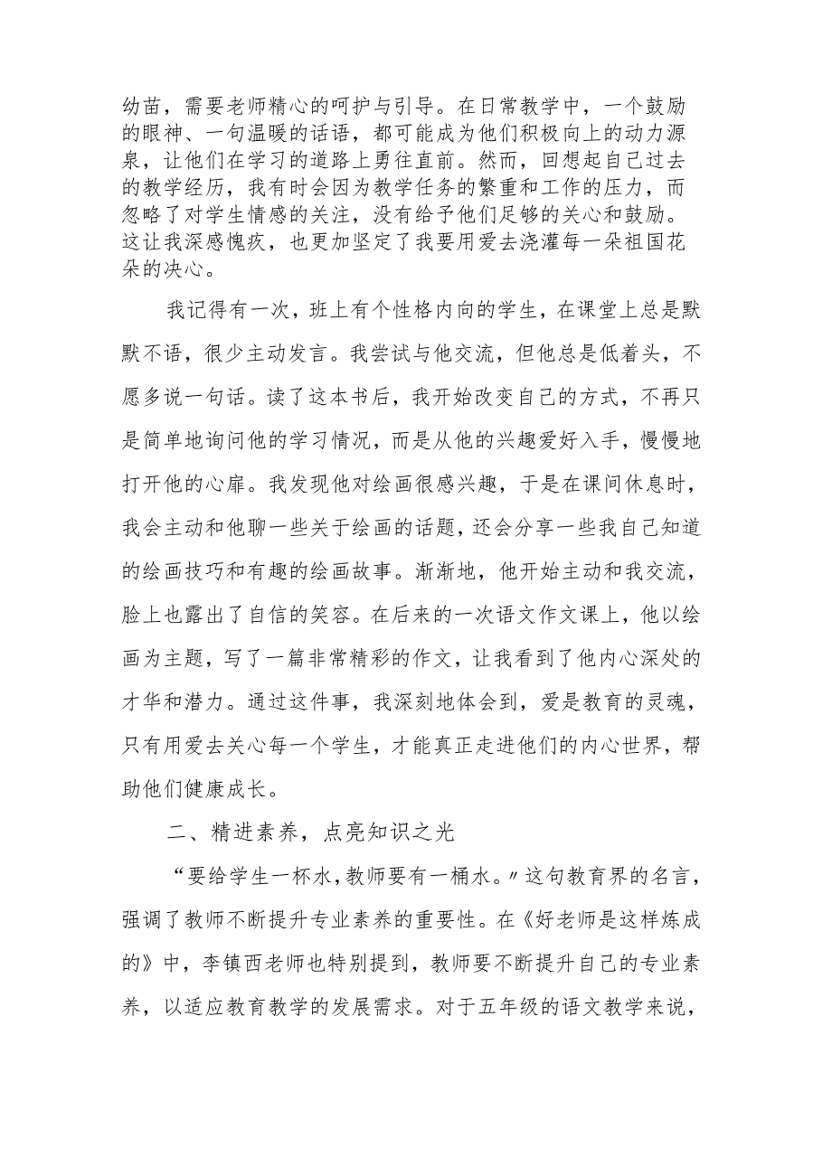 读《好老师是这样炼成的》有感.docx_第2页