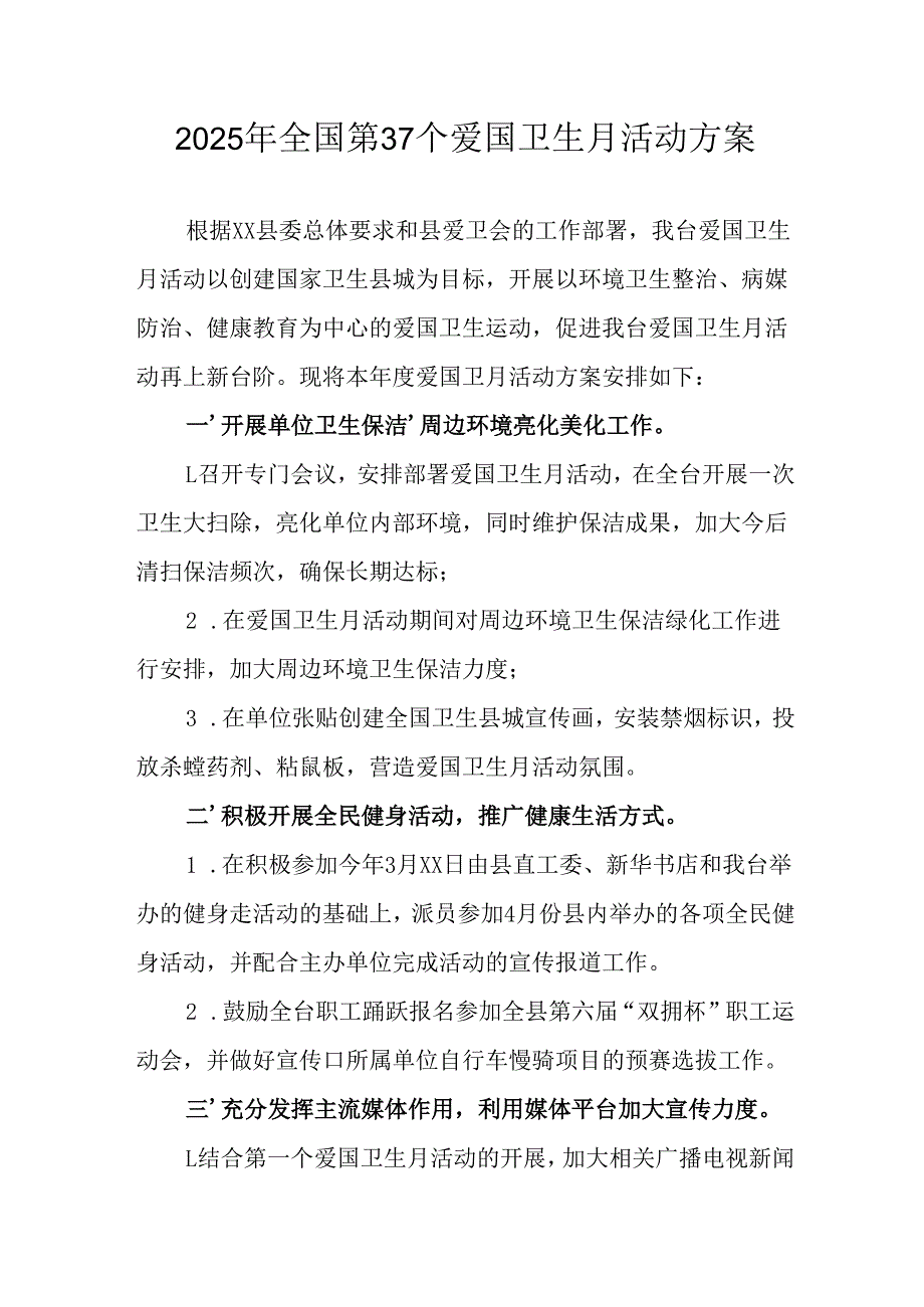 2025年开展《全国第37个爱国卫生月》活动方案 （6份）.docx_第1页