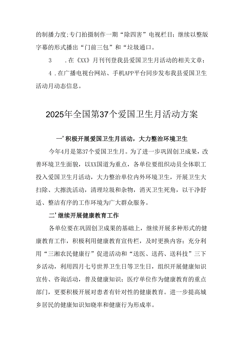 2025年开展《全国第37个爱国卫生月》活动方案 （6份）.docx_第2页