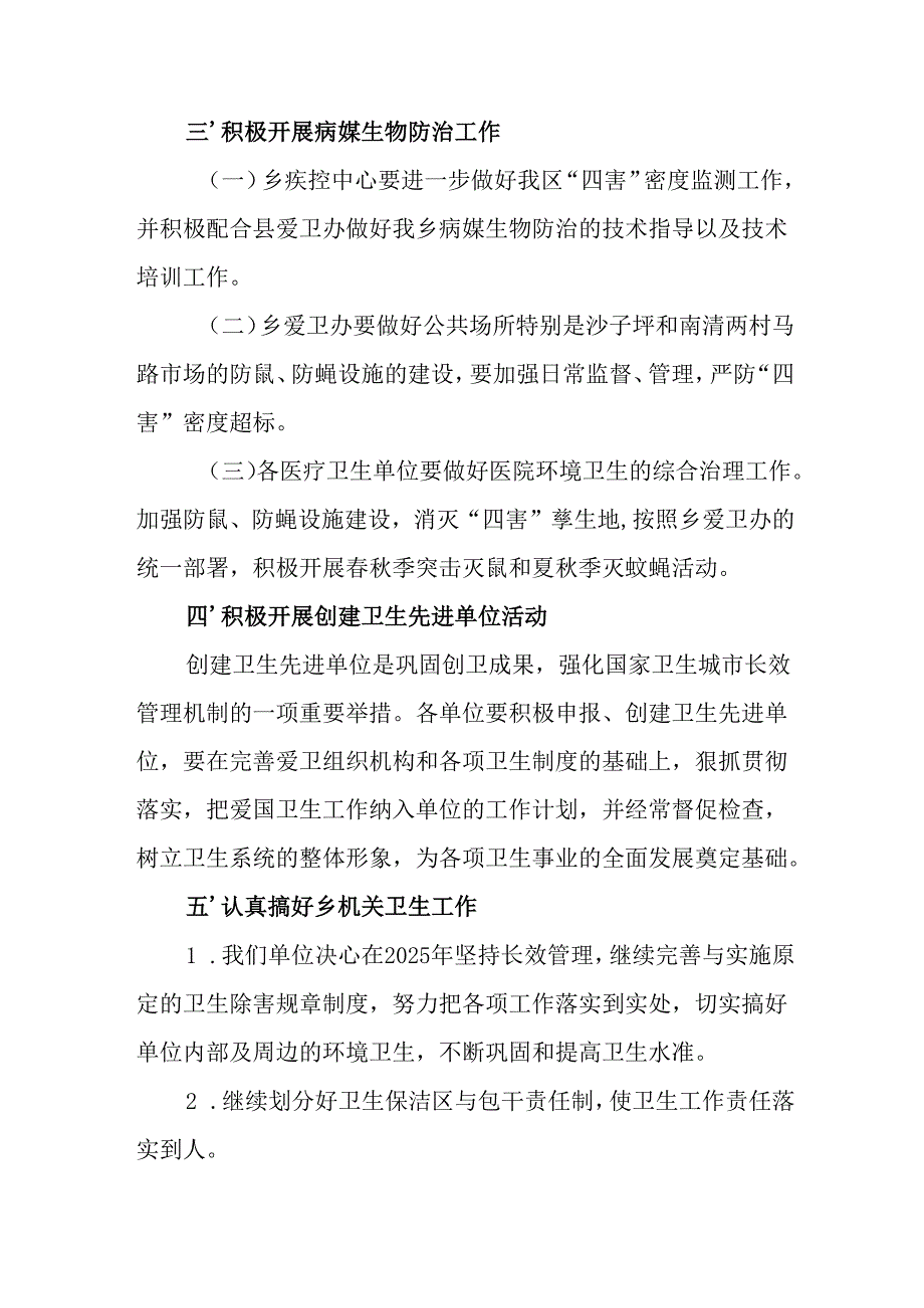 2025年开展《全国第37个爱国卫生月》活动方案 （6份）.docx_第3页