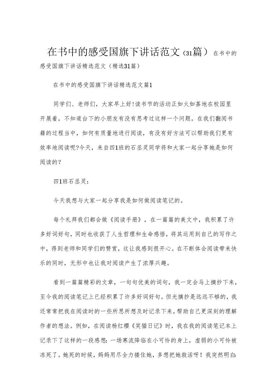在书中的感受国旗下讲话范文（31篇）.docx_第1页