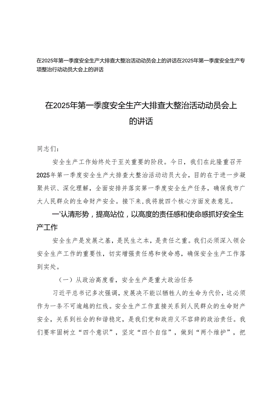 2篇 在2025年第一季度安全生产大排查大整治活动动员会上的讲话稿.docx_第1页
