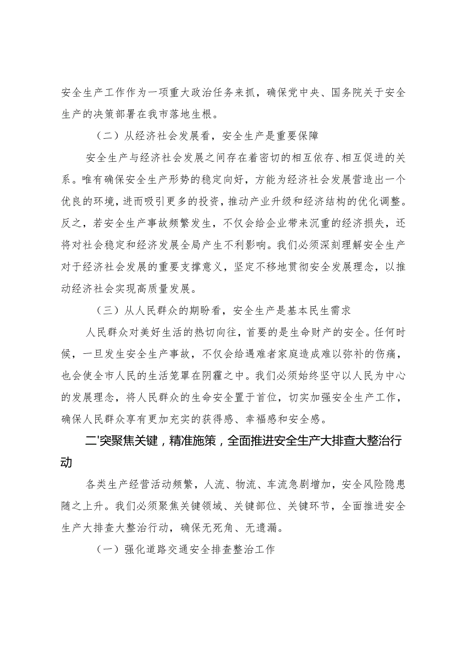2篇 在2025年第一季度安全生产大排查大整治活动动员会上的讲话稿.docx_第2页