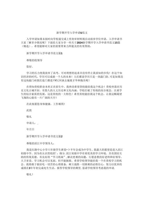 新学期开学入学申请书范文.docx