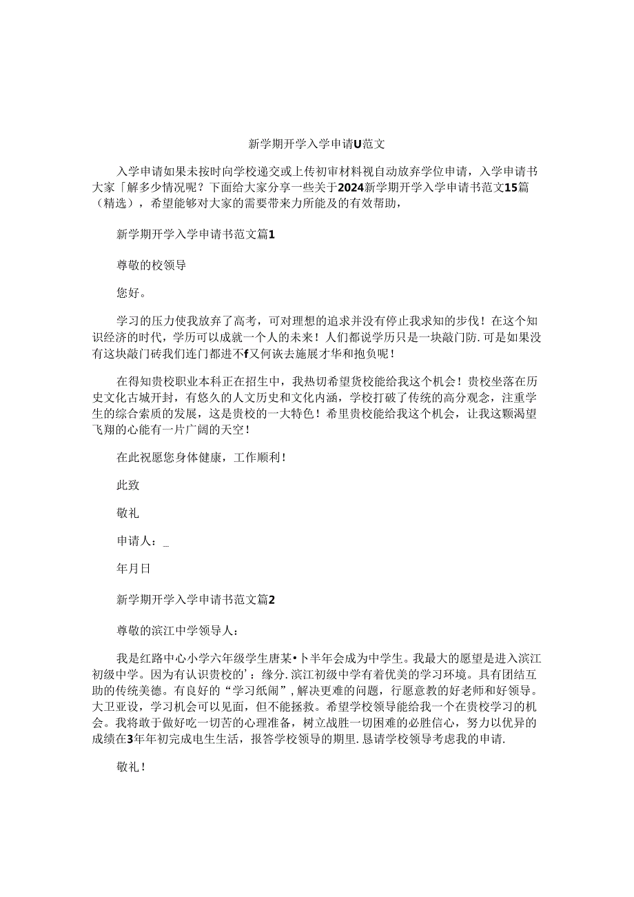 新学期开学入学申请书范文.docx_第1页