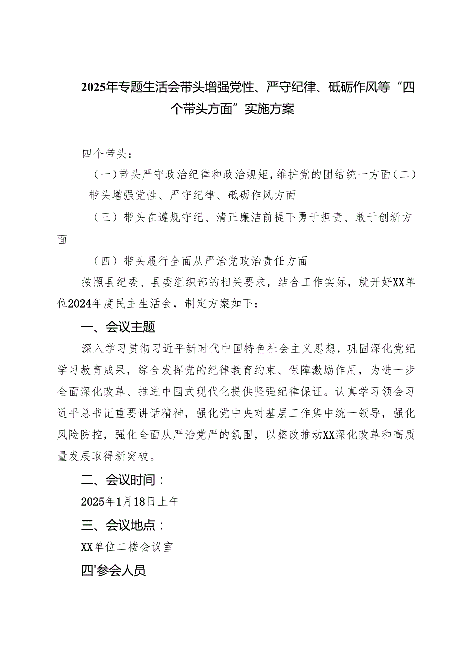 2025年专题生活会带头增强党性、严守纪律、砥砺作风等“四个带头方面”实施方案5篇（详细版）.docx_第1页