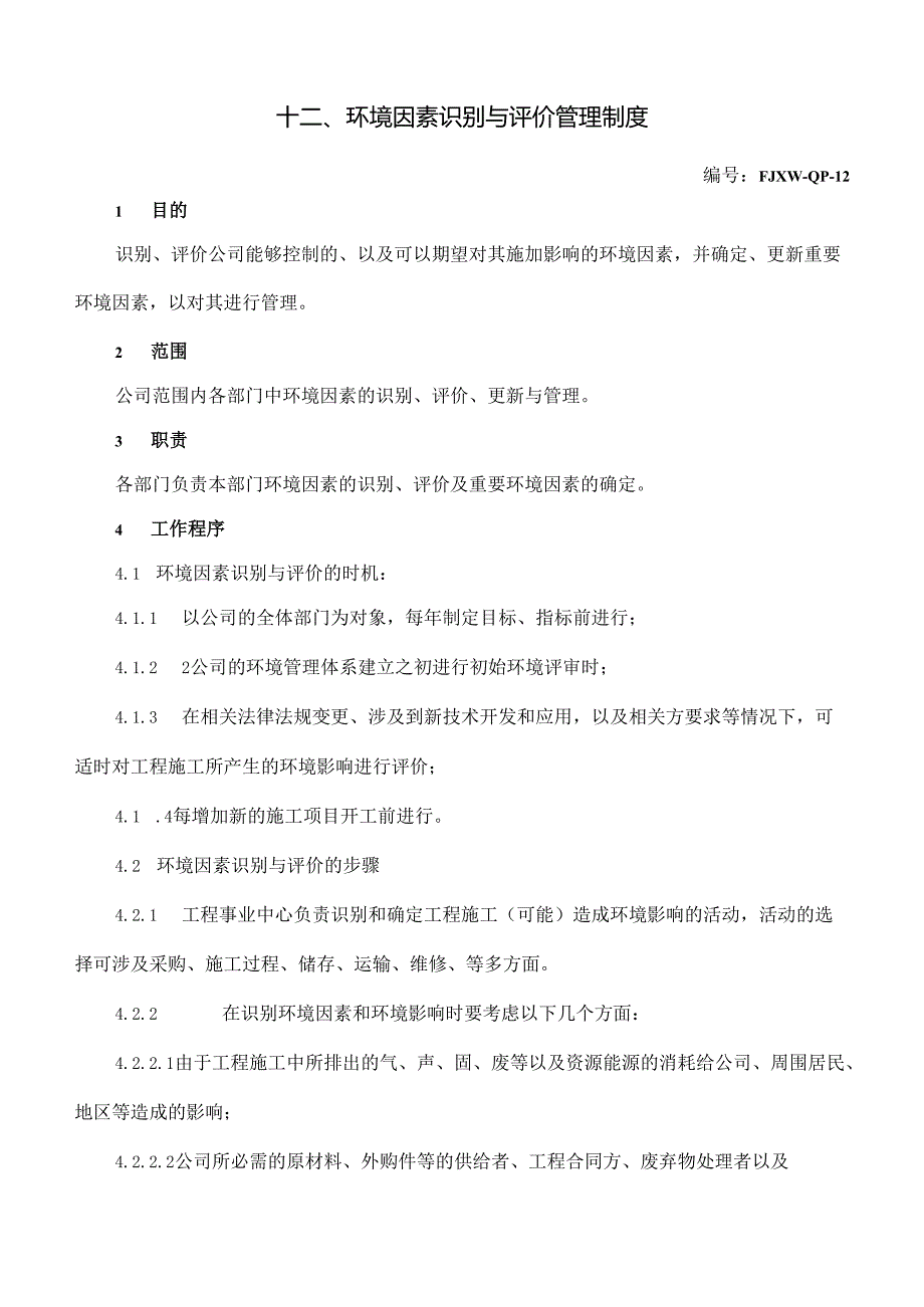 12环境因素识别与评价管理制度.docx_第1页