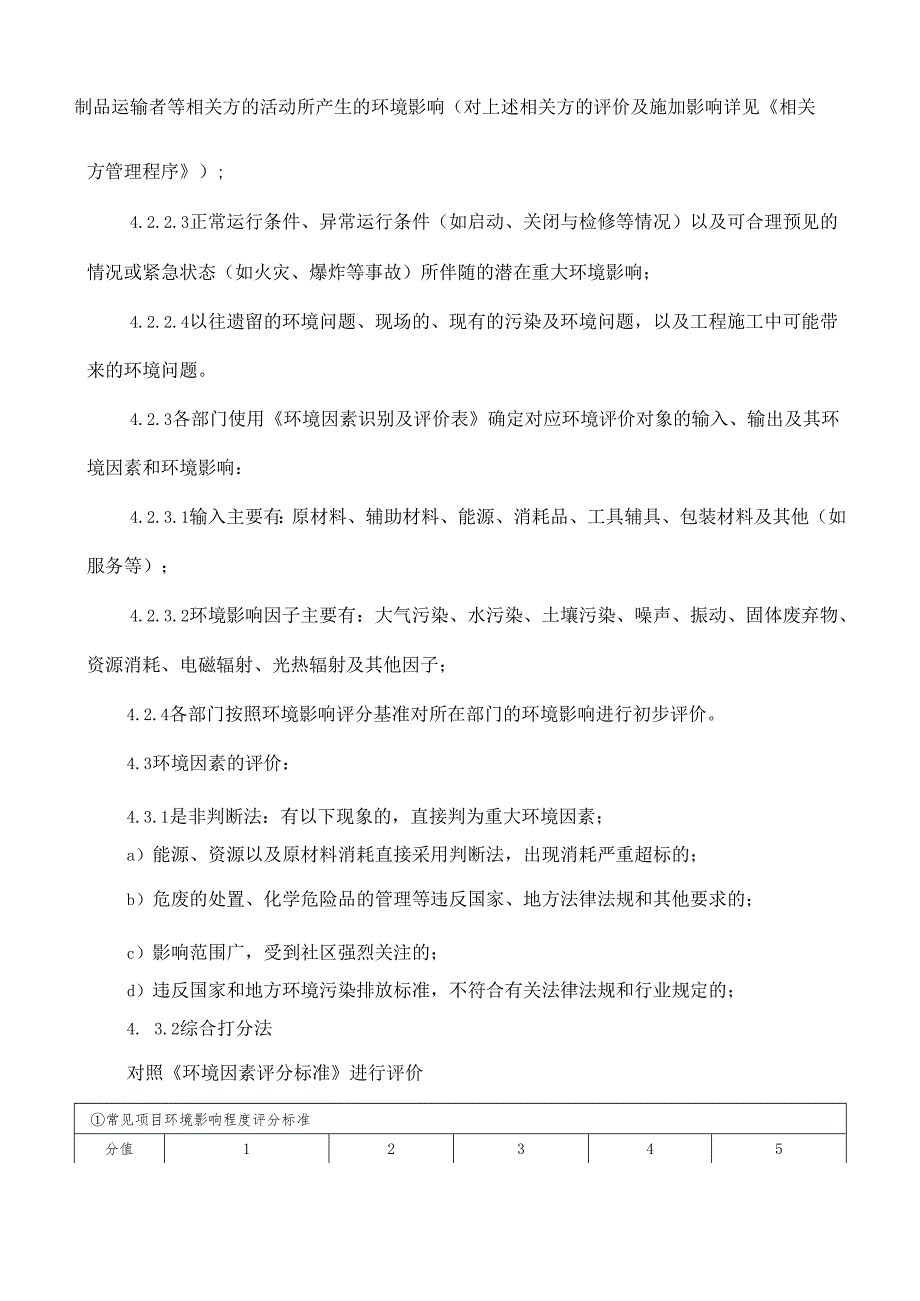 12环境因素识别与评价管理制度.docx_第2页