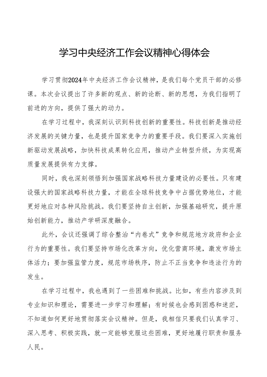 七篇学习贯彻2024年中央经济工作会议精神心得体会交流材料.docx_第1页