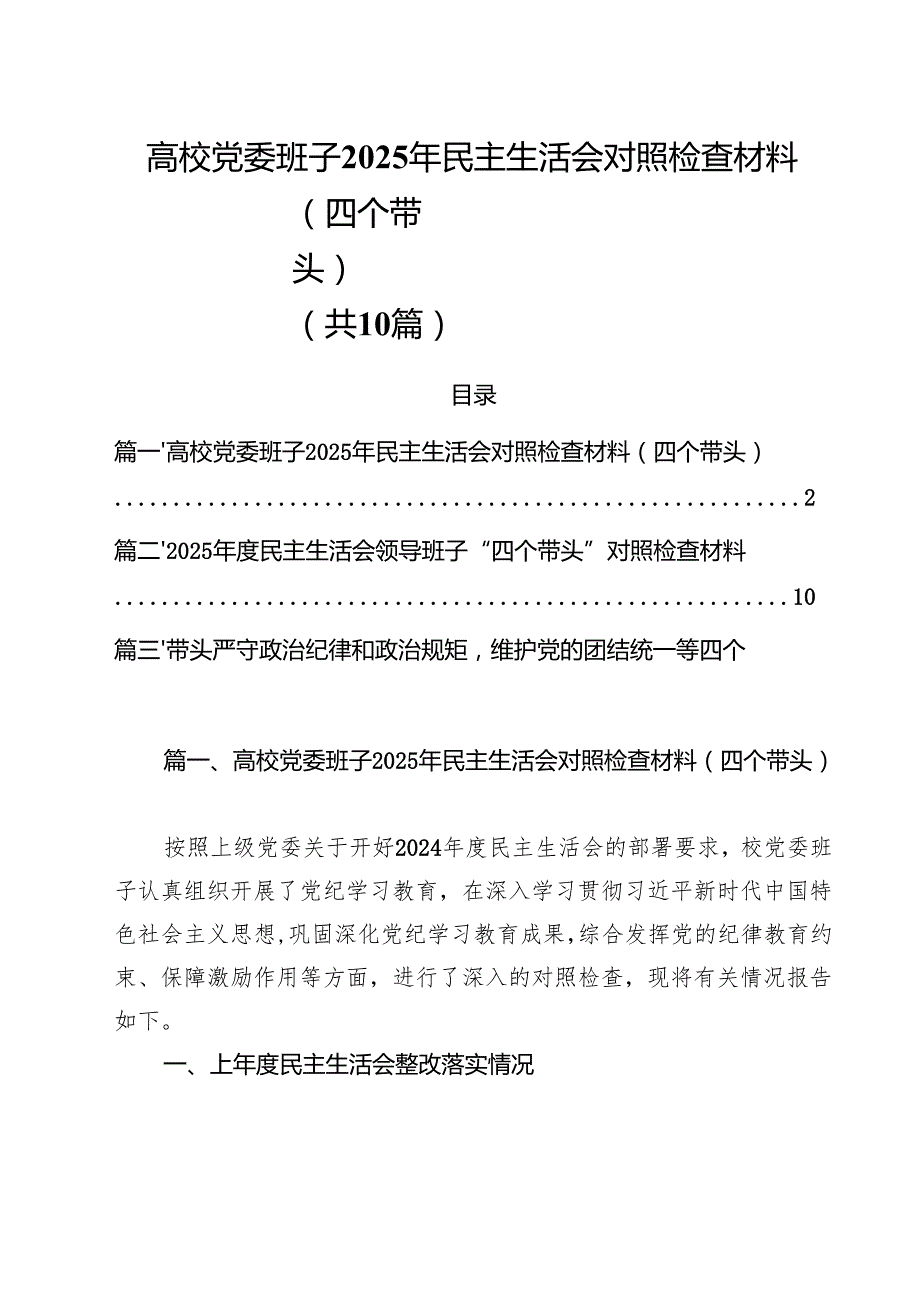 （10篇）高校党委班子2025年民主生活会对照检查材料（四个带头）最新.docx_第1页