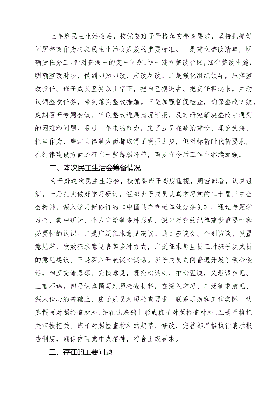 （10篇）高校党委班子2025年民主生活会对照检查材料（四个带头）最新.docx_第2页