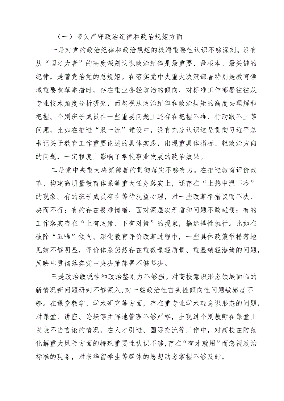 （10篇）高校党委班子2025年民主生活会对照检查材料（四个带头）最新.docx_第3页