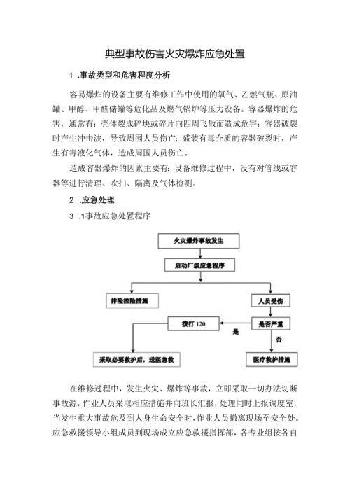 典型事故伤害火灾爆炸应急处置.docx