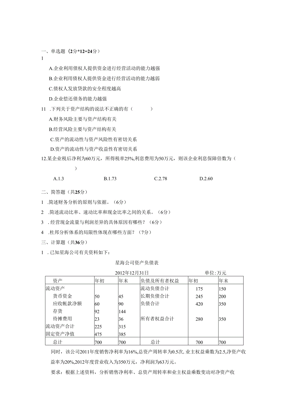财务分析试题6套.docx_第1页