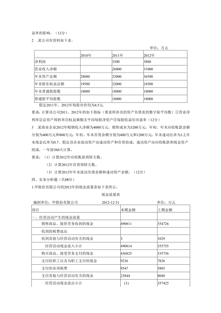 财务分析试题6套.docx_第2页