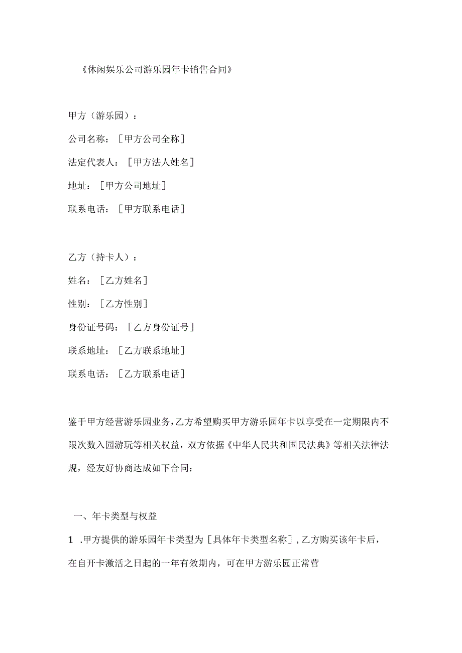 休闲娱乐公司游乐园年卡销售合同.docx_第1页