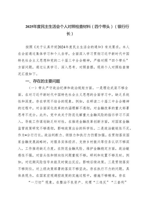 (八篇)2025民主生活会个人对照检查材料（四个带头）（银行行长）范文.docx