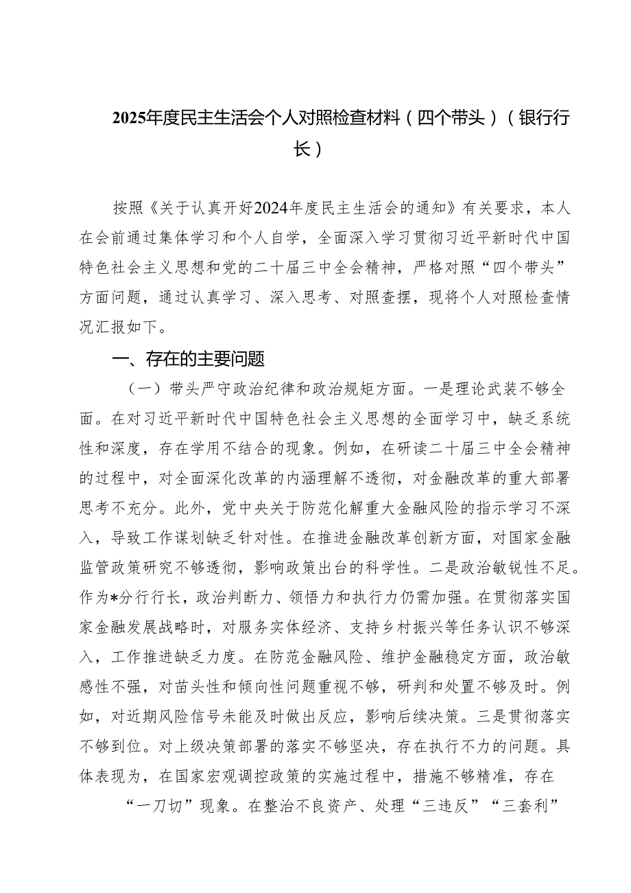 (八篇)2025民主生活会个人对照检查材料（四个带头）（银行行长）范文.docx_第1页