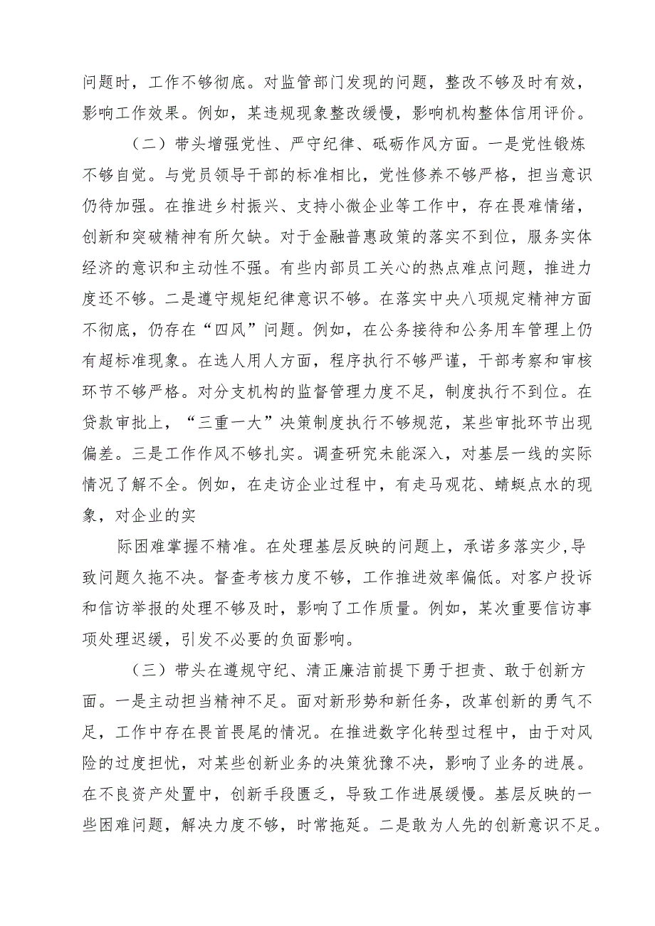 (八篇)2025民主生活会个人对照检查材料（四个带头）（银行行长）范文.docx_第2页
