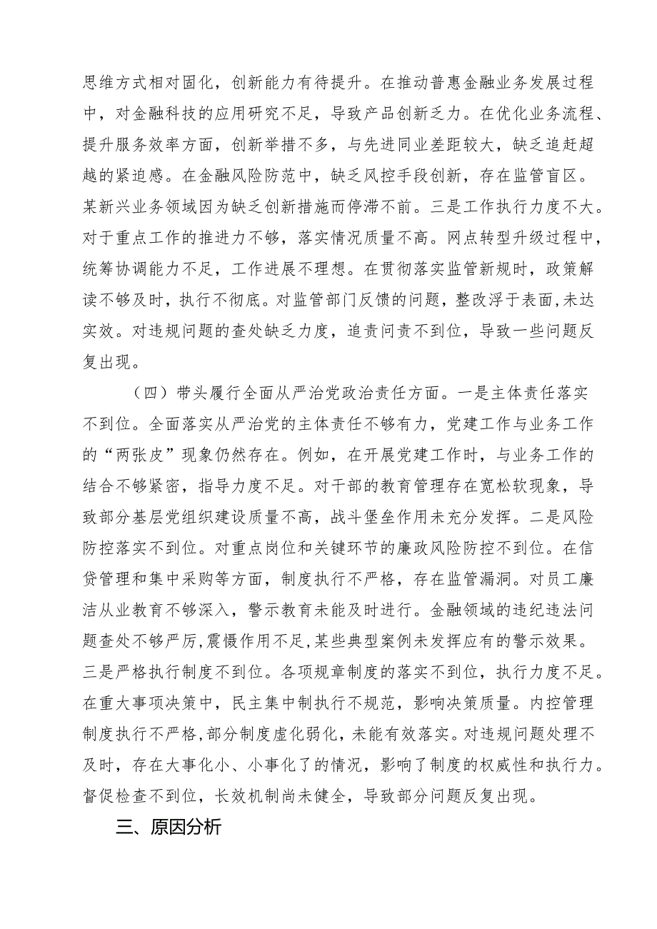 (八篇)2025民主生活会个人对照检查材料（四个带头）（银行行长）范文.docx_第3页