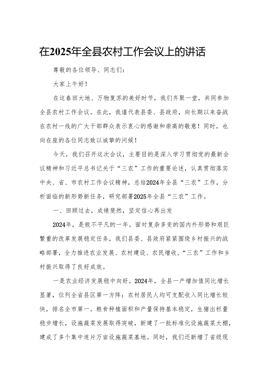 在2025年全县农村工作会议上的讲话.docx_第1页