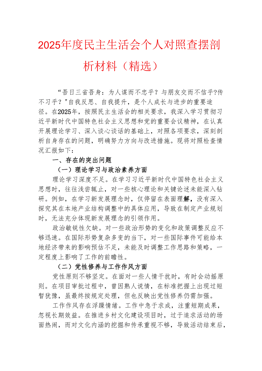2025 民主生活会个人对照查摆剖析材料（精选）.docx_第1页