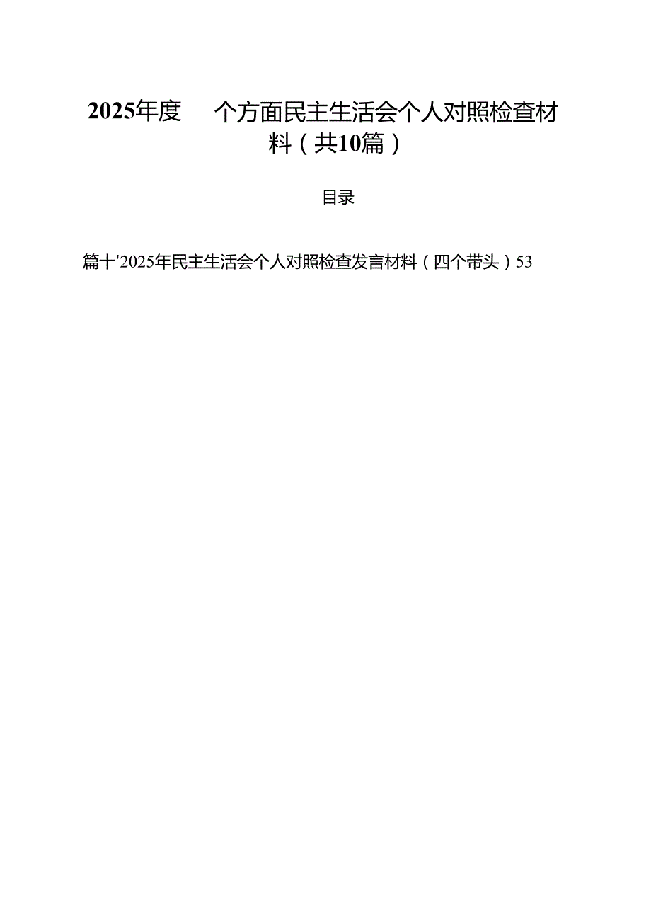 2025四个方面民主生活会个人对照检查材料10篇（精选版）.docx_第1页