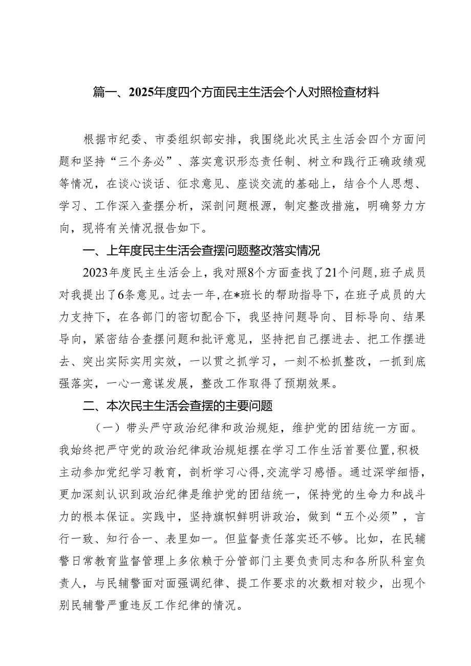 2025四个方面民主生活会个人对照检查材料10篇（精选版）.docx_第2页