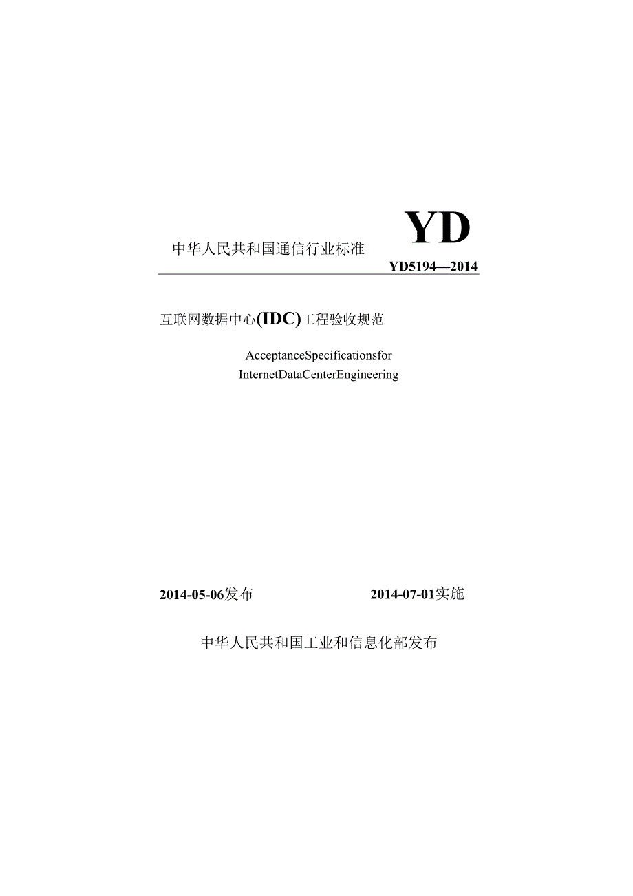 YD 5194(互联网数据中心（IDC）工程验收规范).docx_第1页
