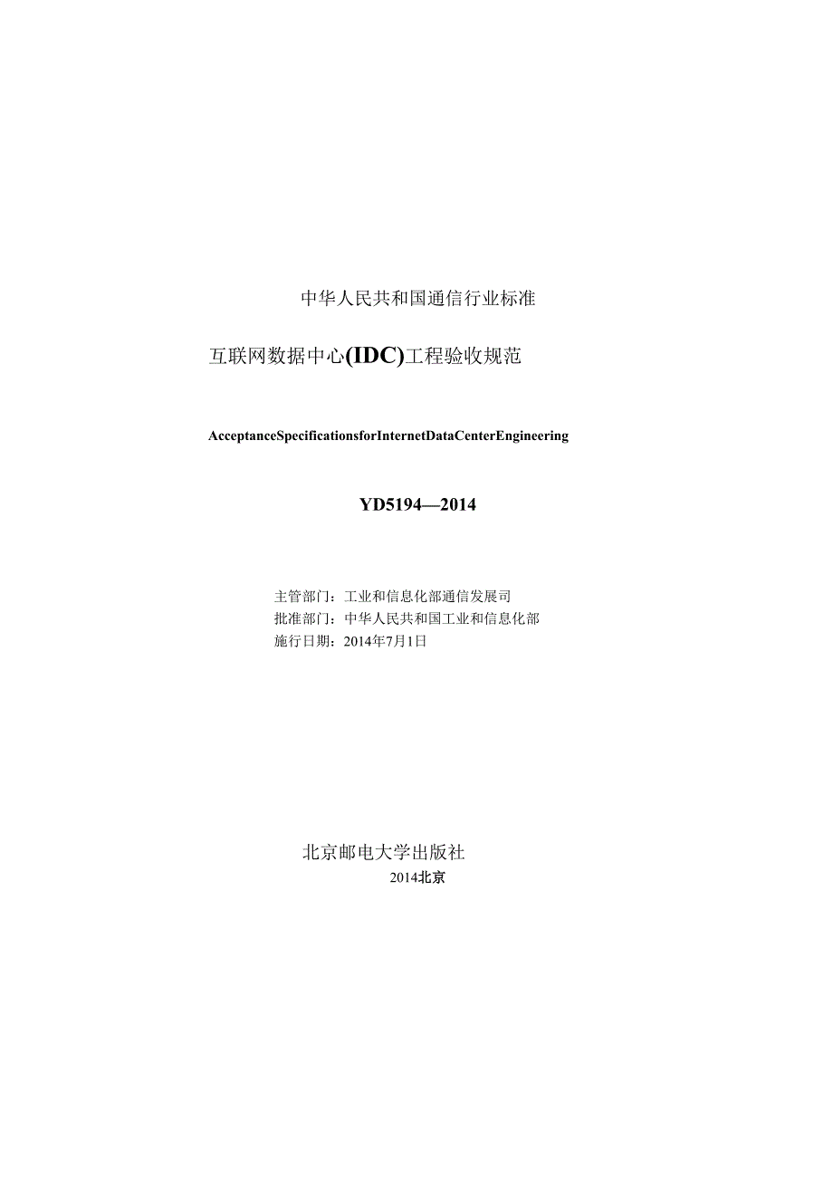 YD 5194(互联网数据中心（IDC）工程验收规范).docx_第2页