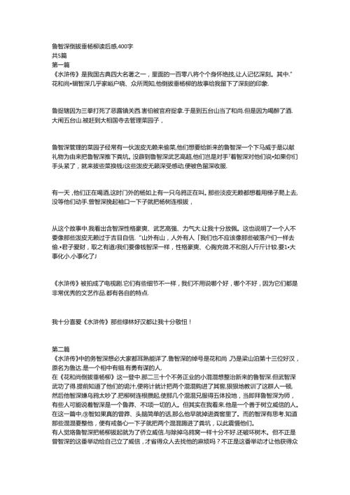 鲁智深倒拔垂杨柳读后感,400字.docx