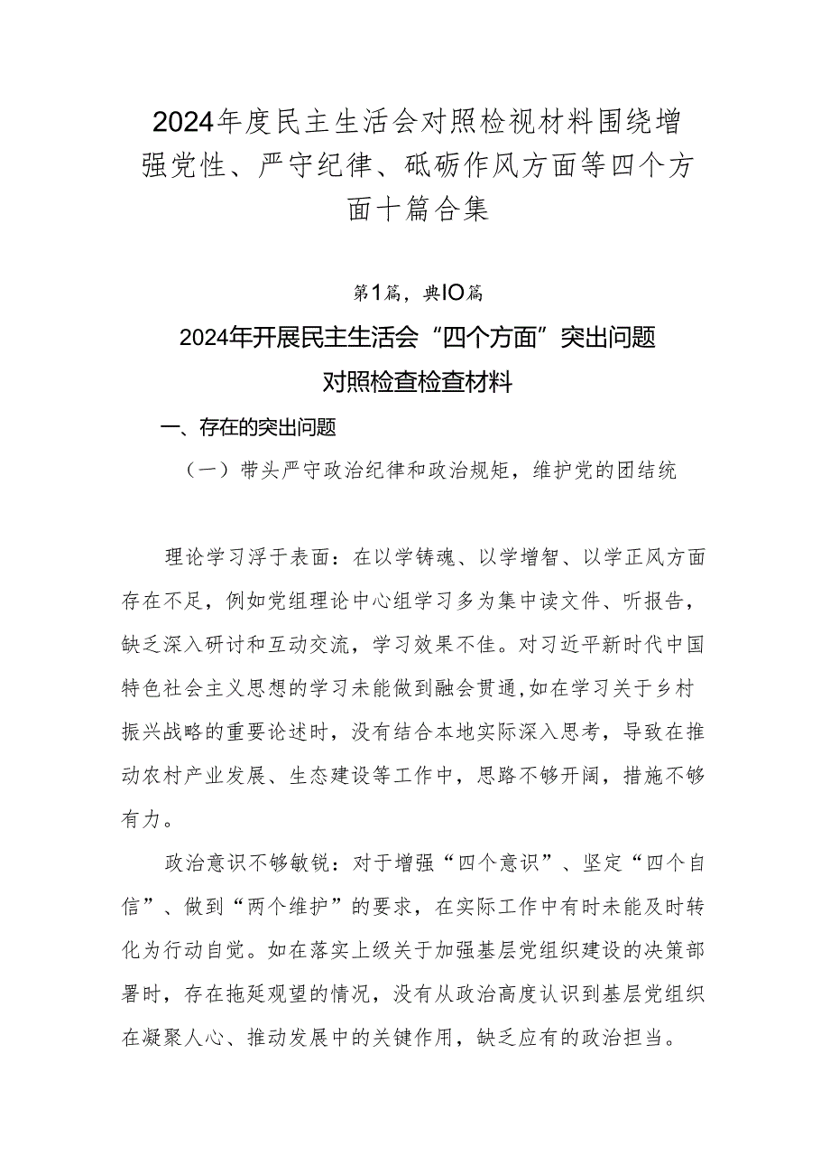 2024民主生活会对照检视材料围绕增强党性、严守纪律、砥砺作风方面等四个方面十篇合集.docx_第1页