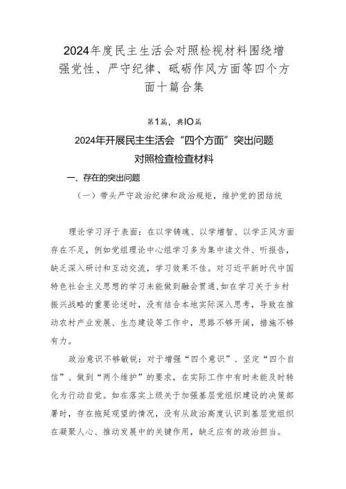 2024民主生活会对照检视材料围绕增强党性、严守纪律、砥砺作风方面等四个方面十篇合集.docx