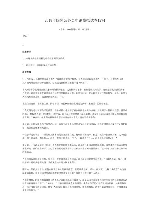 国家公务员申论模拟试卷1274.docx