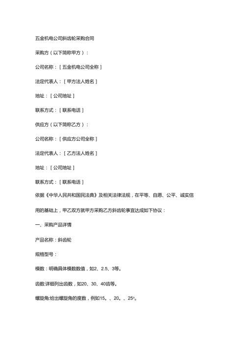 五金机电公司斜齿轮采购合同.docx