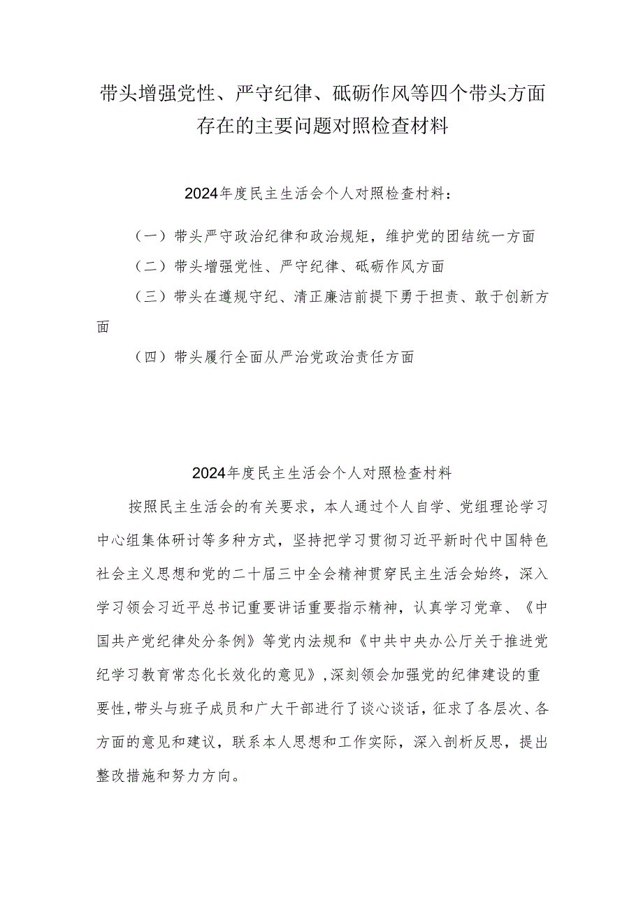 党员2025带头增强党性、严守纪律、砥砺作风等四个方面存在问题及整改材料（共六篇）.docx_第1页
