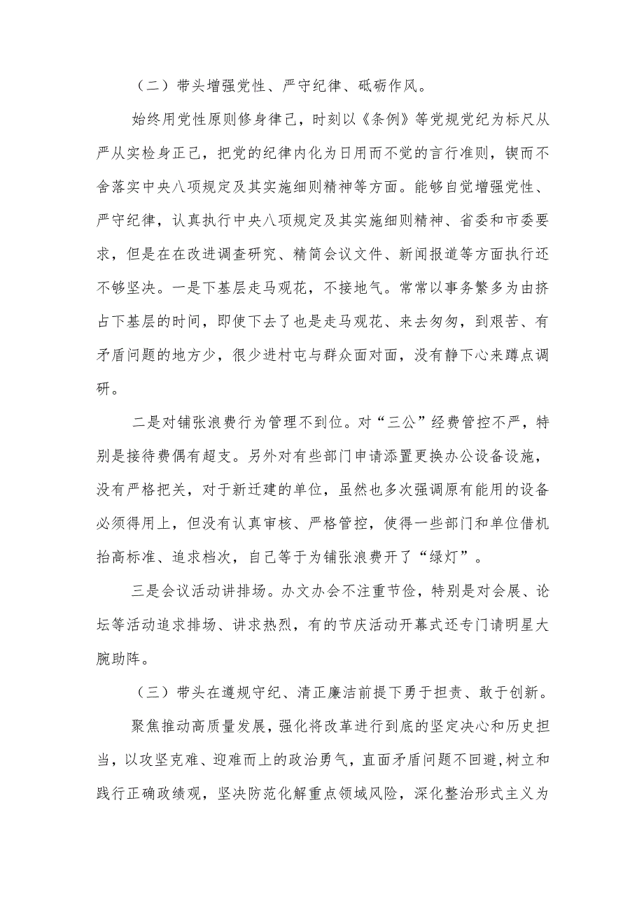 党员2025带头增强党性、严守纪律、砥砺作风等四个方面存在问题及整改材料（共六篇）.docx_第3页