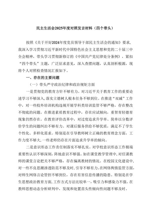 民主生活会2025对照发言材料（四个带头）【4篇】供参考.docx