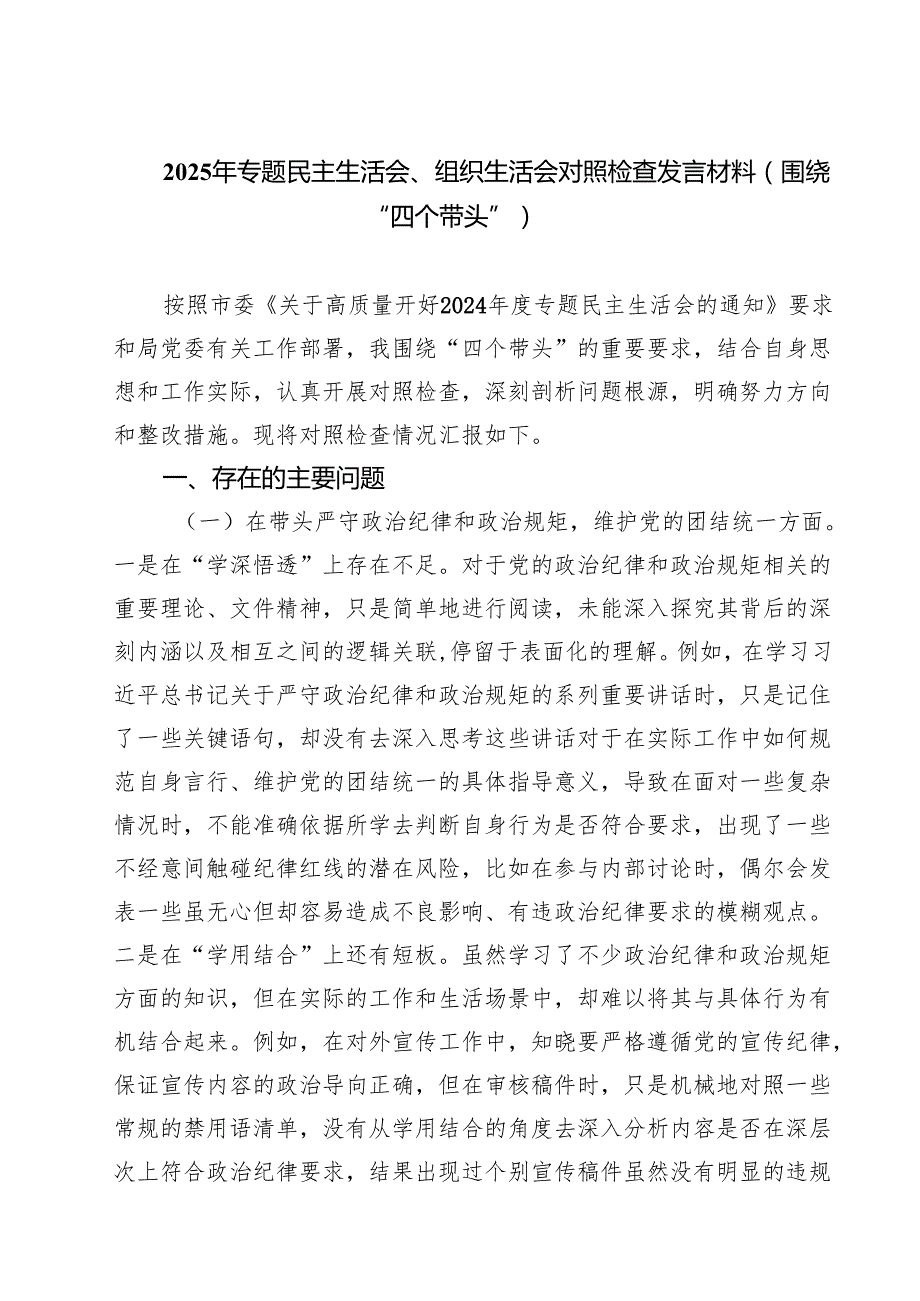 七篇2025年专题民主生活会、组织生活会对照检查发言材料（围绕“四个带头”）精选.docx_第1页