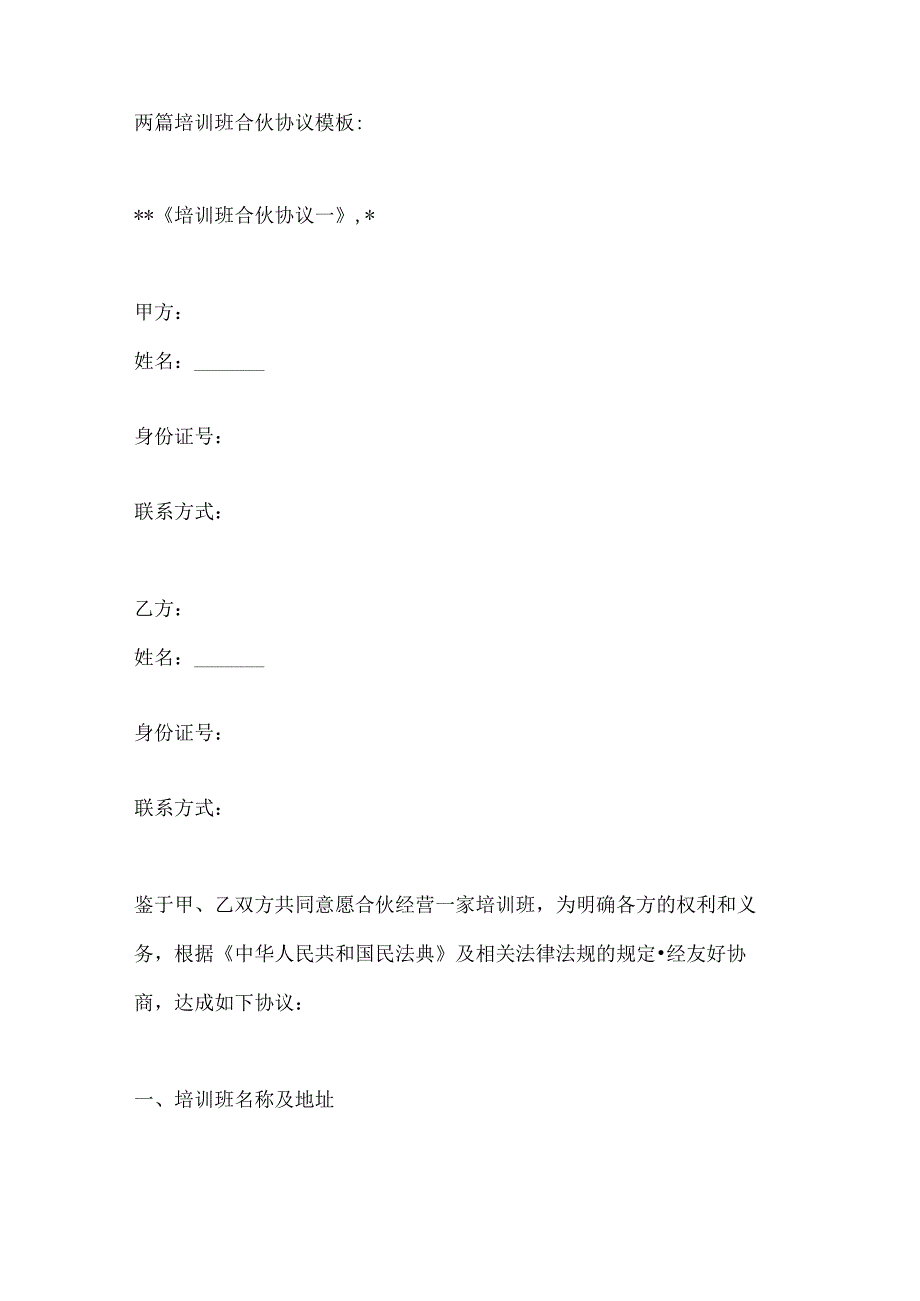 两篇培训班合伙协议模板.docx_第1页